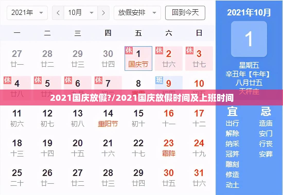 2021国庆放假?/2021国庆放假时间及上班时间