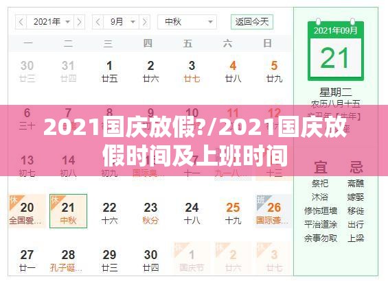 2021国庆放假?/2021国庆放假时间及上班时间