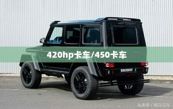 420hp卡车/450卡车
