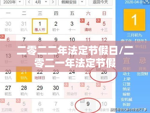 二零二二年法定节假日/二零二一年法定节假