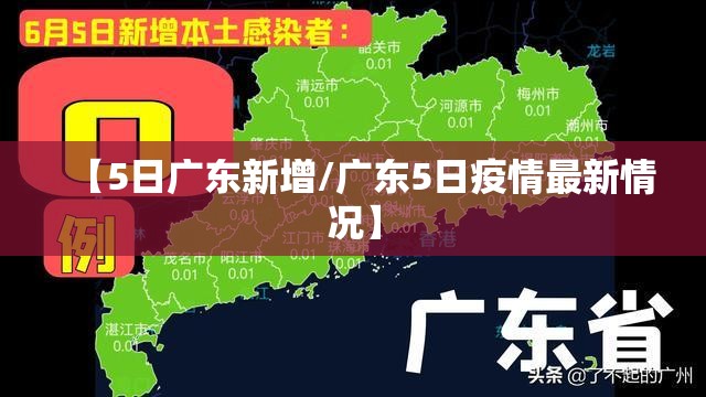 【5日广东新增/广东5日疫情最新情况】