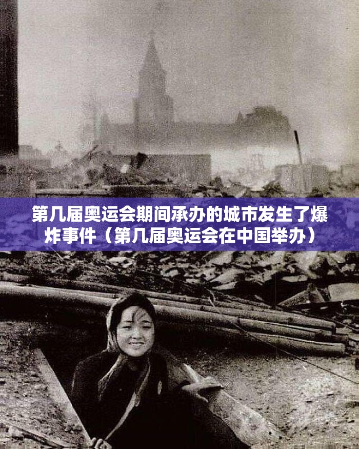 第几届奥运会期间承办的城市发生了爆炸事件（第几届奥运会在中国举办）