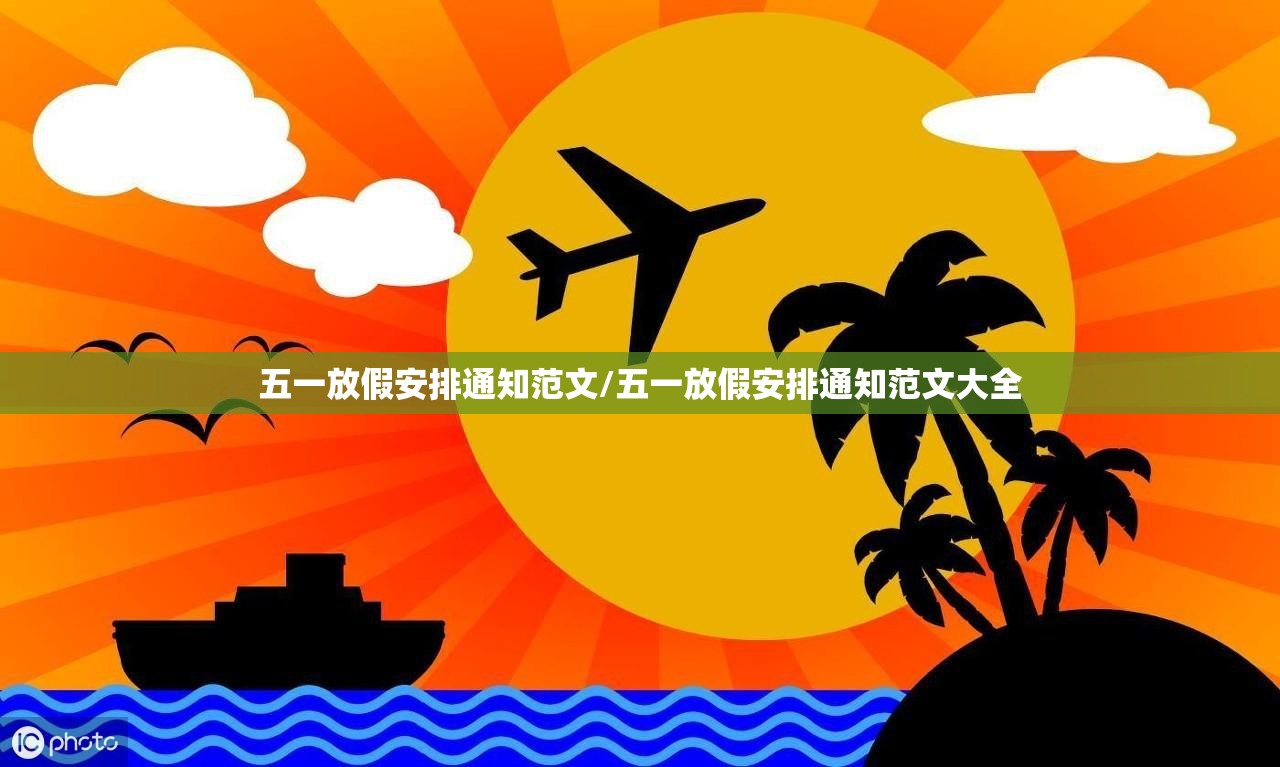 五一放假安排通知范文/五一放假安排通知范文大全