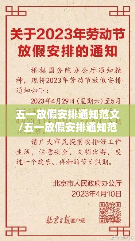 五一放假安排通知范文/五一放假安排通知范文大全