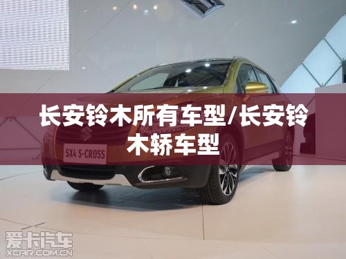 长安铃木所有车型/长安铃木轿车型