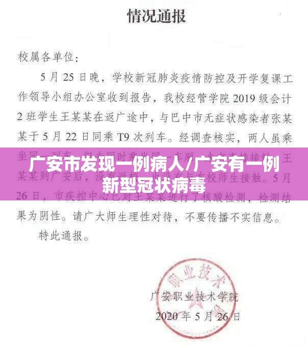 广安市发现一例病人/广安有一例新型冠状病毒