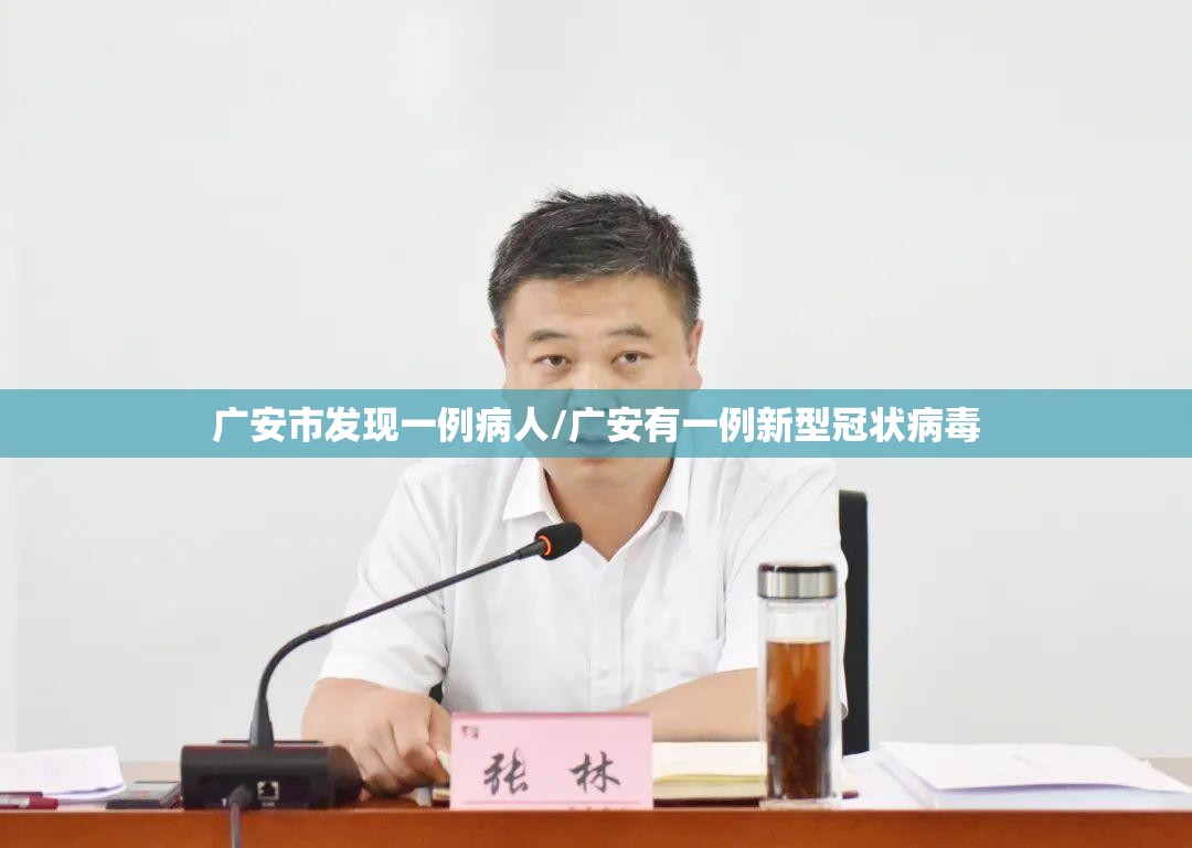 广安市发现一例病人/广安有一例新型冠状病毒