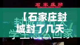 【石家庄封城封了几天,石家庄封城了吗?2021】