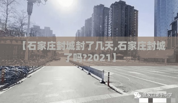 【石家庄封城封了几天,石家庄封城了吗?2021】