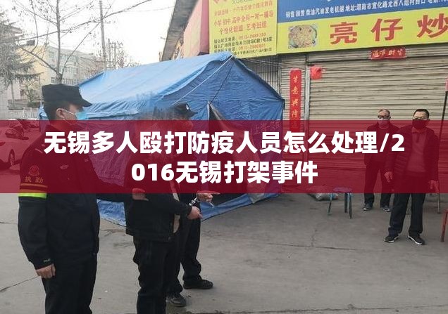 无锡多人殴打防疫人员怎么处理/2016无锡打架事件