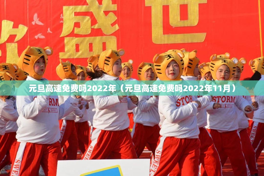 元旦高速免费吗2022年（元旦高速免费吗2022年11月）