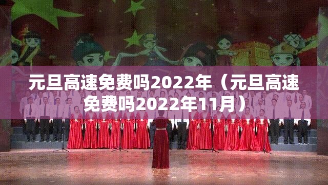 元旦高速免费吗2022年（元旦高速免费吗2022年11月）