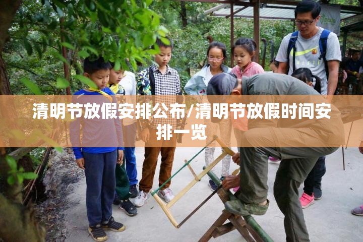 清明节放假安排公布/清明节放假时间安排一览