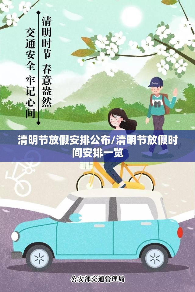 清明节放假安排公布/清明节放假时间安排一览