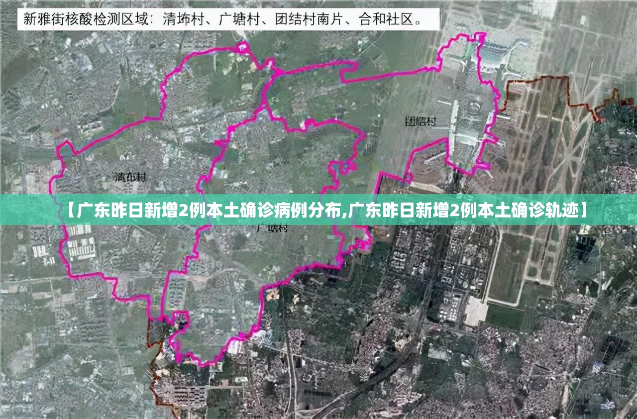 【广东昨日新增2例本土确诊病例分布,广东昨日新增2例本土确诊轨迹】