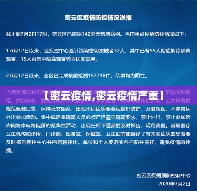 【密云疫情,密云疫情严重】