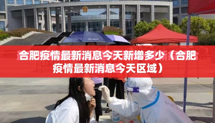 合肥疫情最新消息今天新增多少（合肥疫情最新消息今天区域）