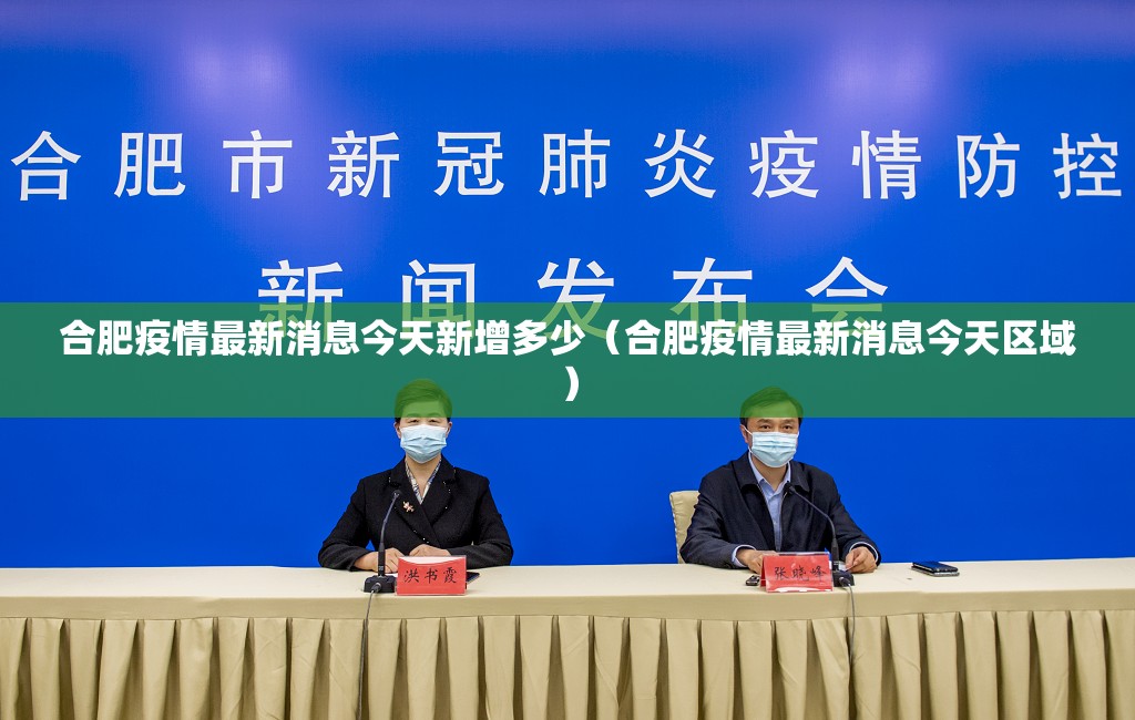 合肥疫情最新消息今天新增多少（合肥疫情最新消息今天区域）