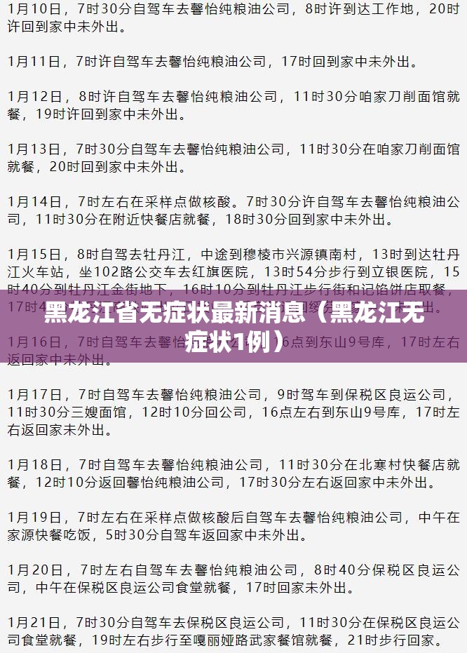 黑龙江省无症状最新消息（黑龙江无症状1例）