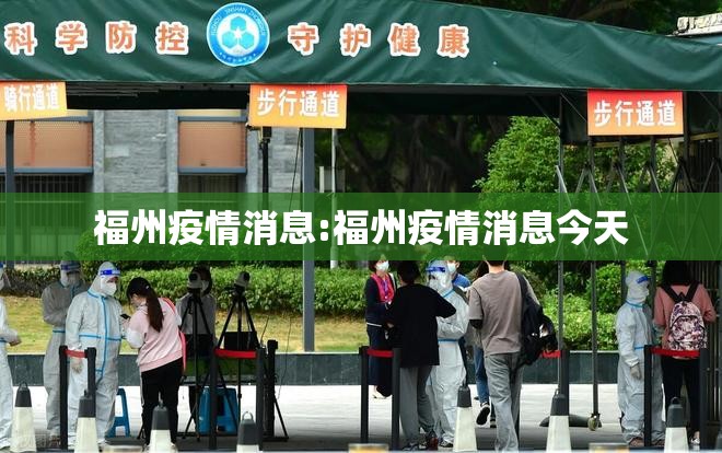福州疫情消息:福州疫情消息今天