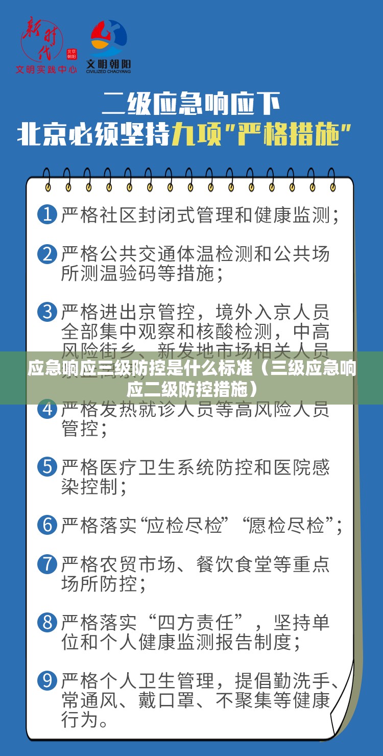 应急响应三级防控是什么标准（三级应急响应二级防控措施）