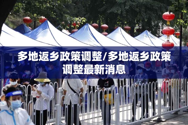 多地返乡政策调整/多地返乡政策调整最新消息