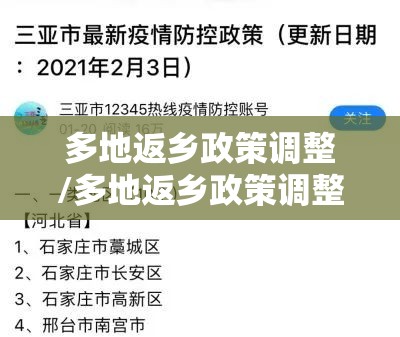 多地返乡政策调整/多地返乡政策调整最新消息