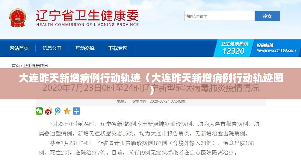 大连昨天新增病例行动轨迹（大连昨天新增病例行动轨迹图）