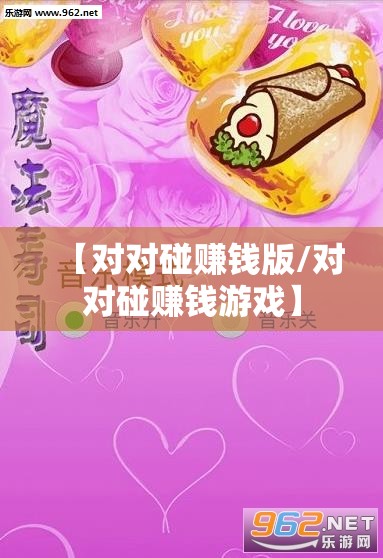【对对碰赚钱版/对对碰赚钱游戏】 【对对碰赚钱版/对对碰赚钱游戏】