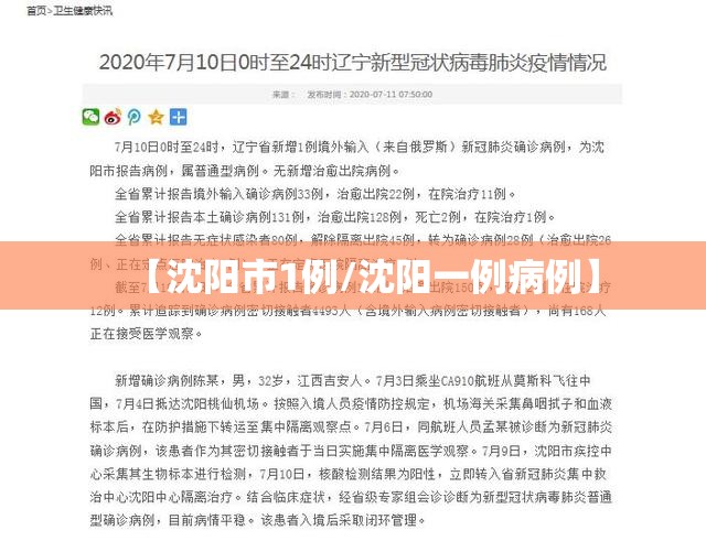【沈阳市1例/沈阳一例病例】