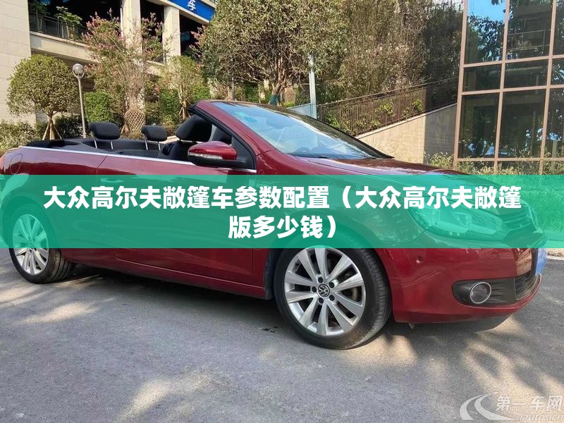 大众高尔夫敞篷车参数配置（大众高尔夫敞篷版多少钱）