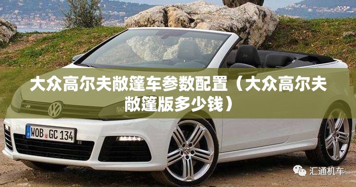 大众高尔夫敞篷车参数配置（大众高尔夫敞篷版多少钱）