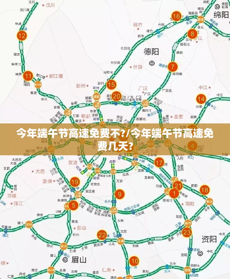 今年端午节高速免费不?/今年端午节高速免费几天?