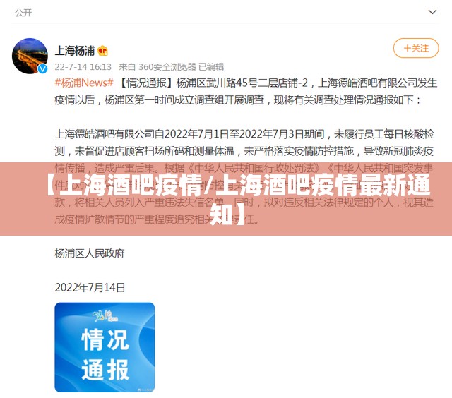 【上海酒吧疫情/上海酒吧疫情最新通知】 【上海酒吧疫情/上海酒吧疫情最新通知】