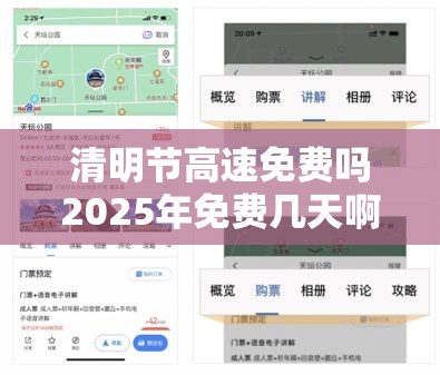 清明节高速免费吗2025年免费几天啊/2021年清明节高速免费嘛?
