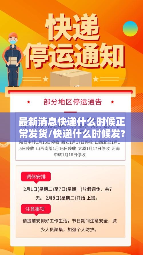最新消息快递什么时候正常发货/快递什么时候发?