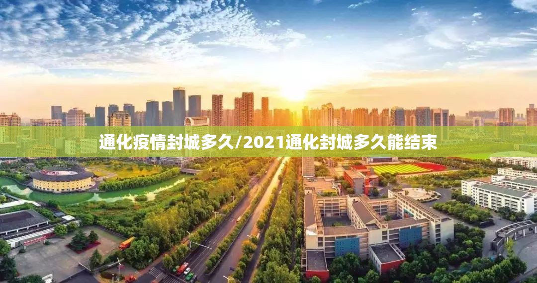通化疫情封城多久/2021通化封城多久能结束