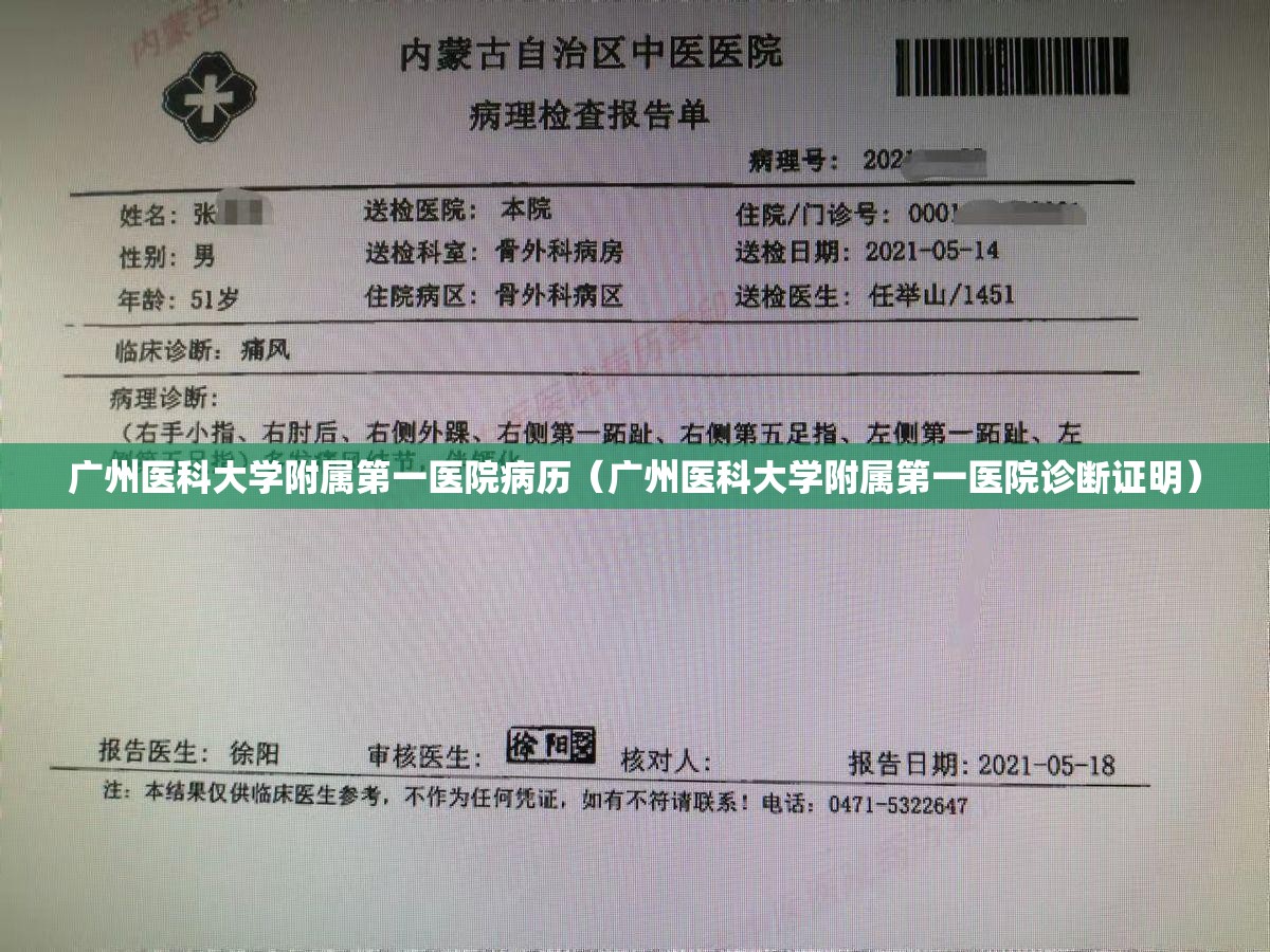 广州医科大学附属第一医院病历（广州医科大学附属第一医院诊断证明）