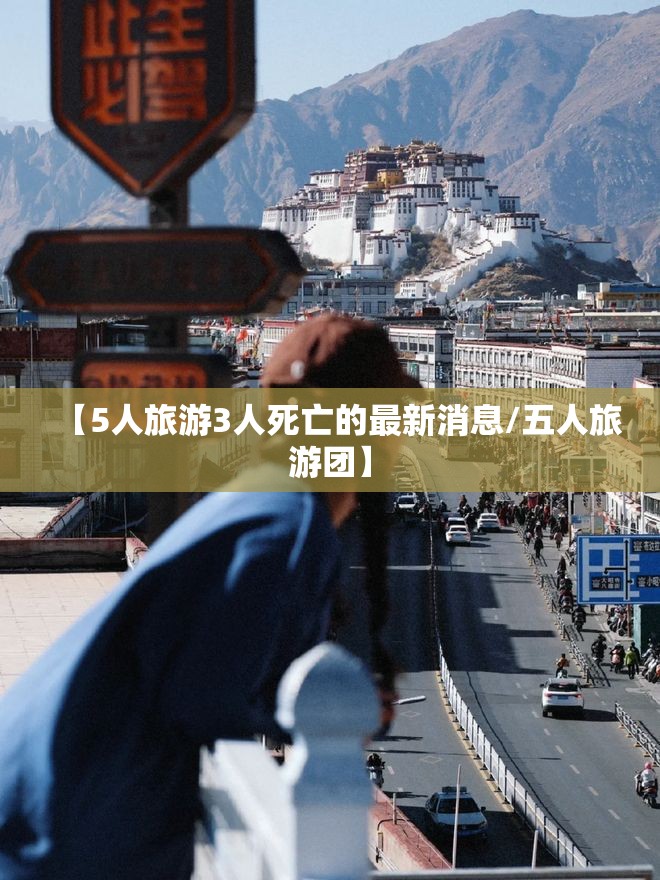 【5人旅游3人死亡的最新消息/五人旅游团】