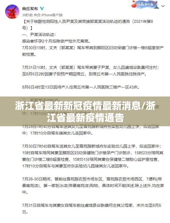 浙江省最新新冠疫情最新消息/浙江省最新疫情通告 浙江省最新新冠疫情最新消息/浙江省最新疫情通告