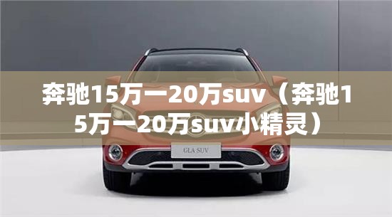 奔驰15万一20万suv（奔驰15万一20万suv小精灵）