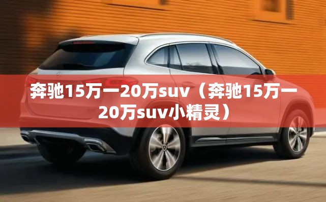奔驰15万一20万suv（奔驰15万一20万suv小精灵）
