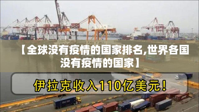 【全球没有疫情的国家排名,世界各国没有疫情的国家】