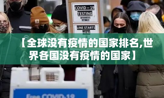 【全球没有疫情的国家排名,世界各国没有疫情的国家】