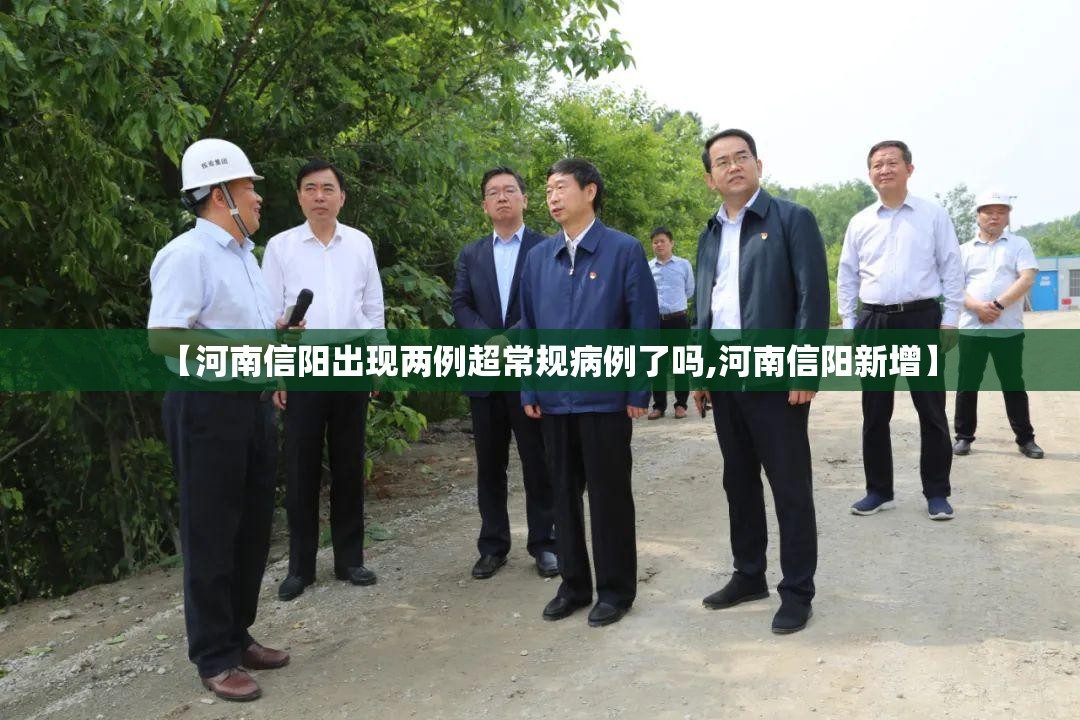【河南信阳出现两例超常规病例了吗,河南信阳新增】