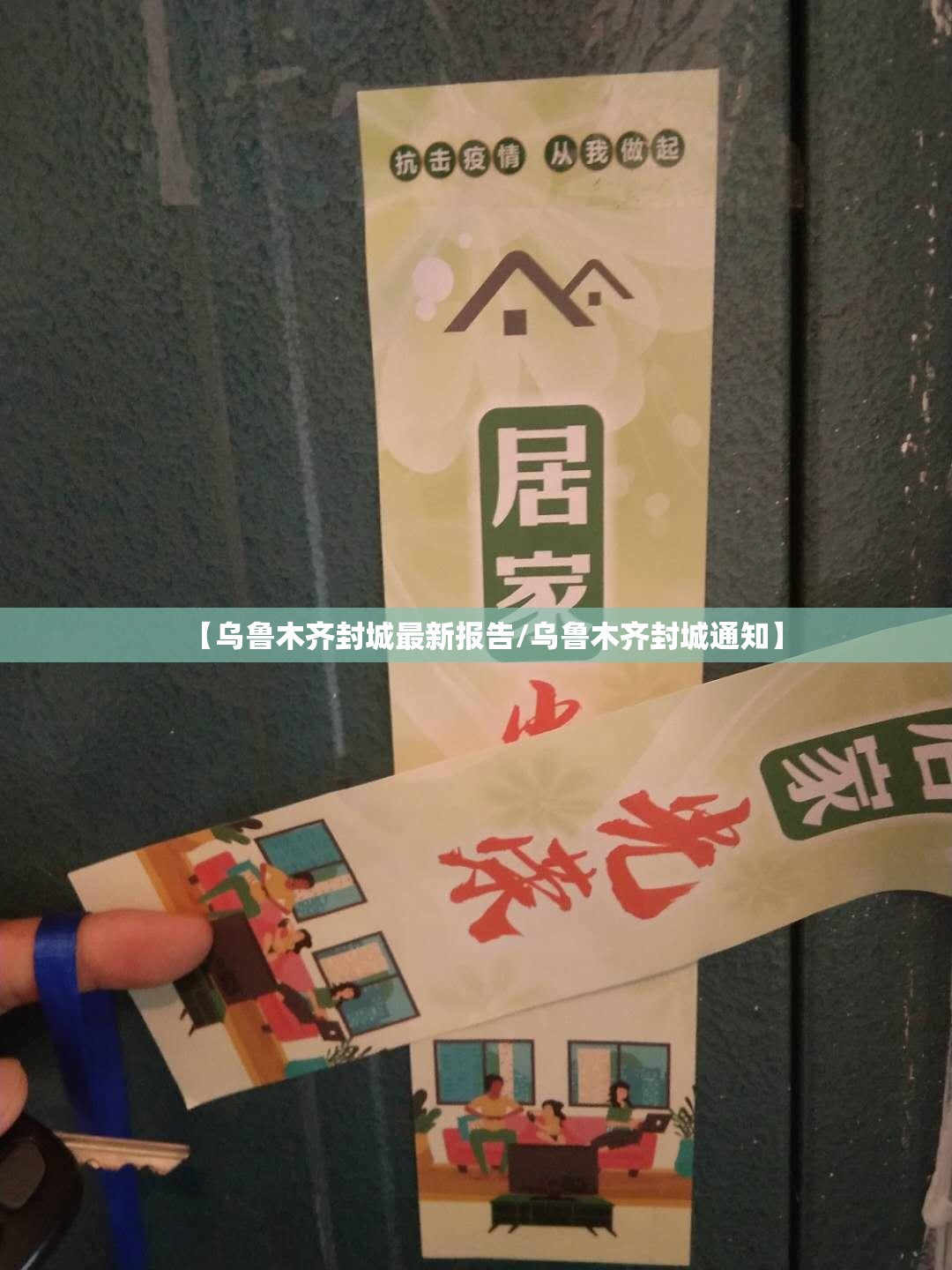 【乌鲁木齐封城最新报告/乌鲁木齐封城通知】
