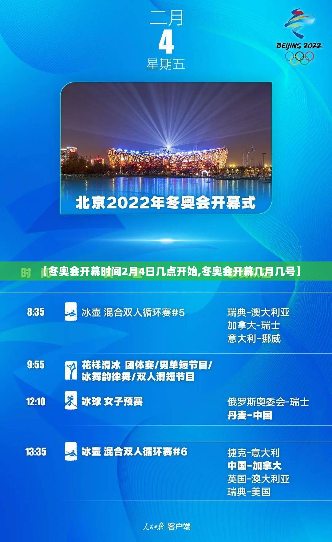 【冬奥会开幕时间2月4日几点开始,冬奥会开幕几月几号】 【冬奥会开幕时间2月4日几点开始,冬奥会开幕几月几号】