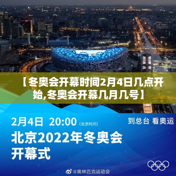 【冬奥会开幕时间2月4日几点开始,冬奥会开幕几月几号】 【冬奥会开幕时间2月4日几点开始,冬奥会开幕几月几号】