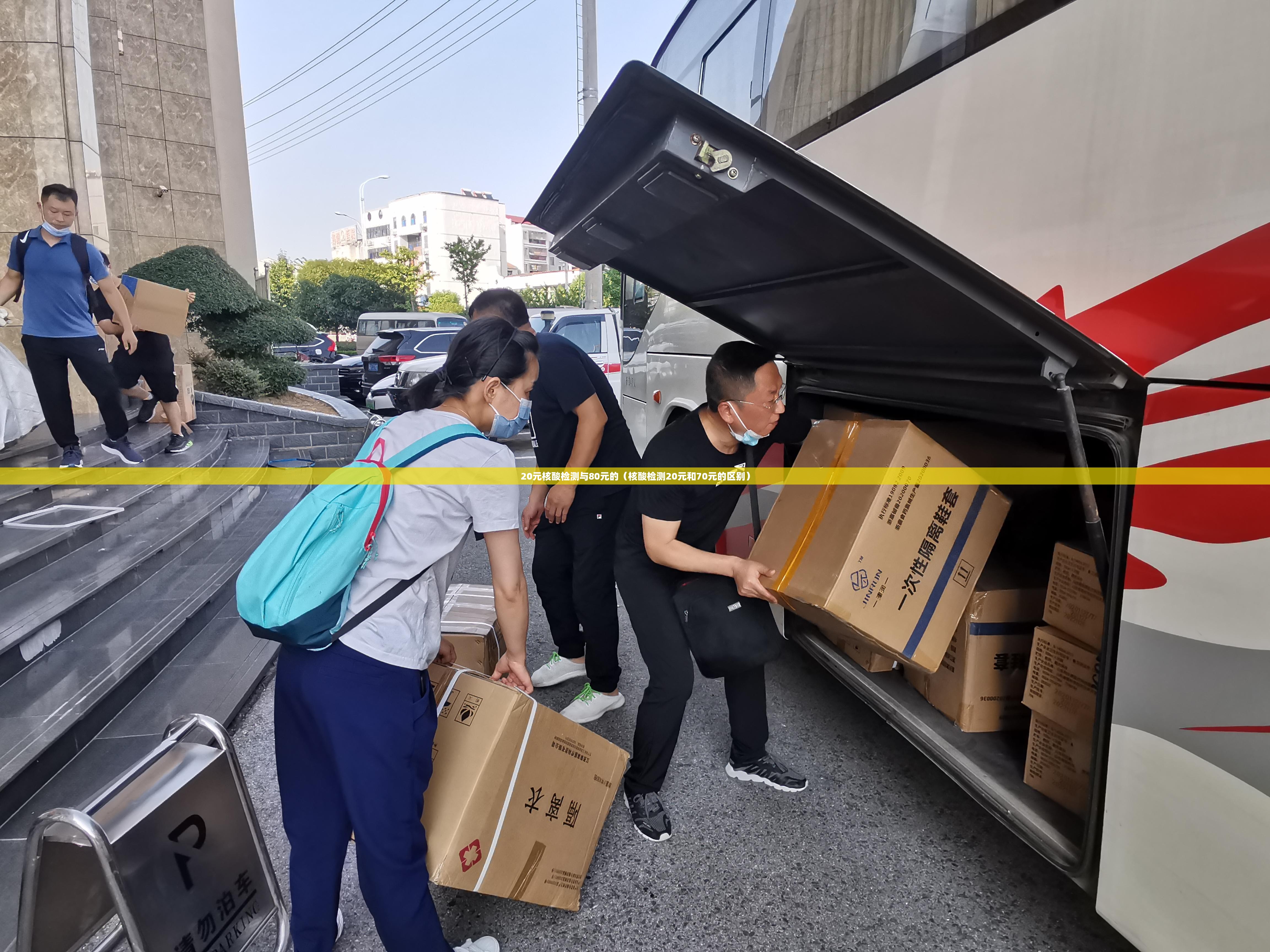 20元核酸检测与80元的（核酸检测20元和70元的区别）