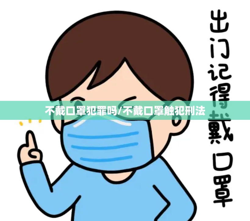 不戴口罩犯罪吗/不戴口罩触犯刑法